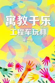 寓教于乐工程车玩具第1季
