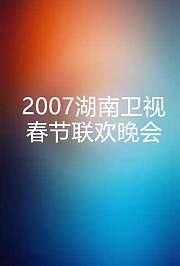 2007湖南卫视春节联欢晚会