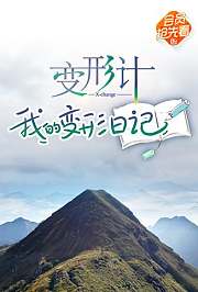 变形计我的变形日记