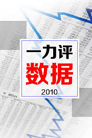 一力评数据2010