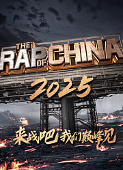 新说唱2025