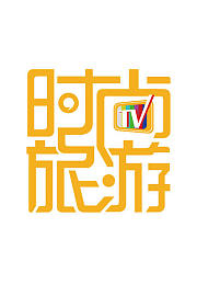 时尚旅游