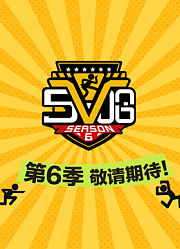 哈哈哈哈哈第6季