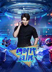 跨时代战书2026