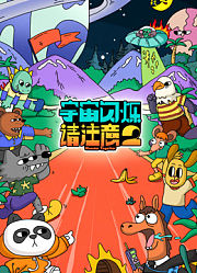 宇宙闪烁请注意第2季