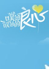 噗通噗通的良心