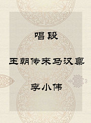 秦腔唱段-王朝传来马汉禀-李小伟