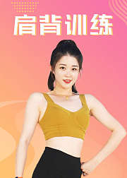 肩背训练