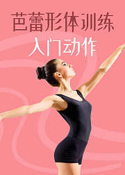 芭蕾形体训练入门动作
