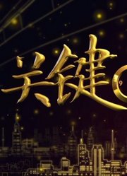 关键时刻