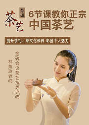 国家茶艺精品课：茶艺师入门必修第一课