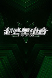 超感星电音