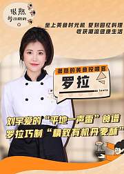 很熟的小厨房第3期Get刘宇爱的平地一声雷同款食谱