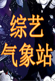 综艺气象站2014