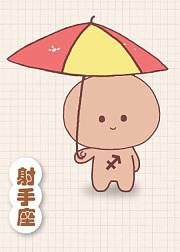 射手座