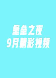 堡垒之夜9月精彩视频