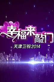 幸福来敲门天津卫视2014