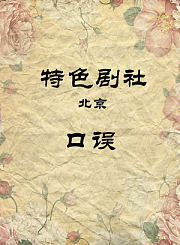 口误