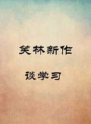 谈学习-吕纳超张再弛