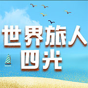 世界厨房