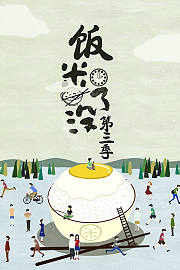 饭米了没