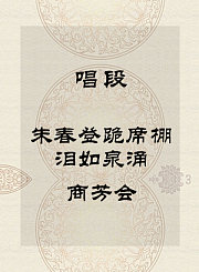秦腔唱段-朱春登跪席棚泪如泉涌-商芳会