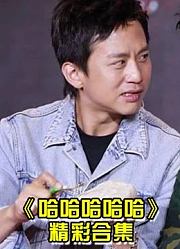 哈哈哈哈哈很高兴遇到你集锦