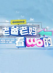 老爸老妈看我的