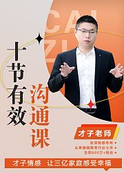 十节有效沟通课，告别无效争吵