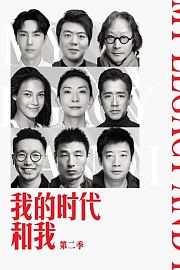 我的时代和我第2季