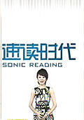 速读时代2012