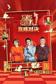 欢乐喜剧人巅峰对决