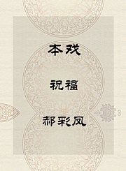 秦腔本戏-祝福-郝彩凤