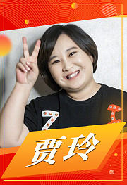 贾玲作品集