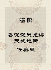 秦腔唱段-昏沉沉只觉得天旋地转-任美玉