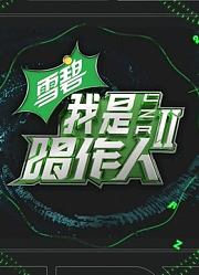 我是唱作人第2季纯享版