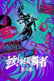 这！就是舞者第3季