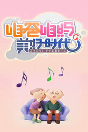 咱爸咱妈的美好时代2015