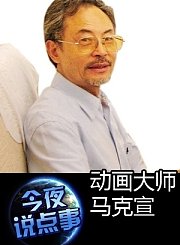 动画大师马克宣0413