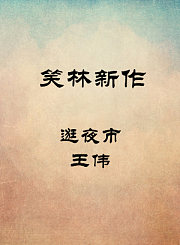 逛夜市-王伟