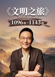 文明之旅第3季