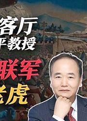 司马南对话曹和平教授：新八国联军是纸老虎！