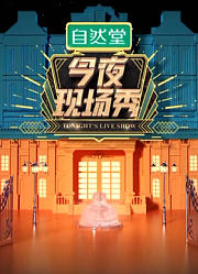 今夜现场秀精彩片段合集