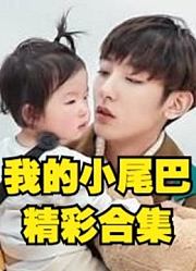 我的小尾巴精彩大集锦