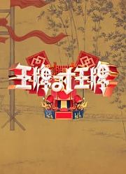王牌对王牌第8季