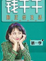 钱千千的正经生活第1季