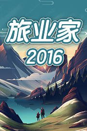 旅业家2016