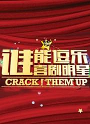 谁能逗乐喜剧明星