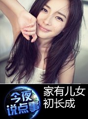 家有儿女初长成1209