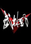 武林风2011